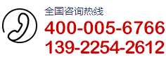 服务热线：400-005-6766
139-2254-2612